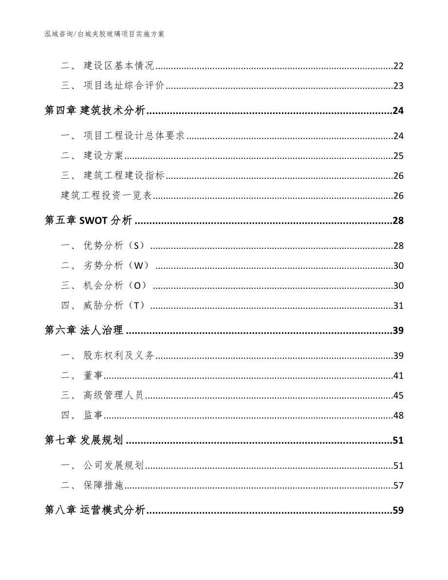 白城夹胶玻璃项目实施方案参考范文_第2页