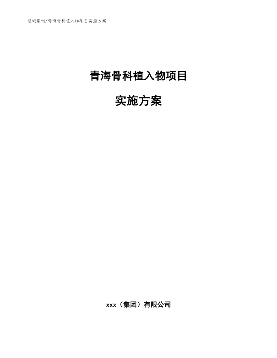 青海骨科植入物项目实施方案_参考模板_第1页