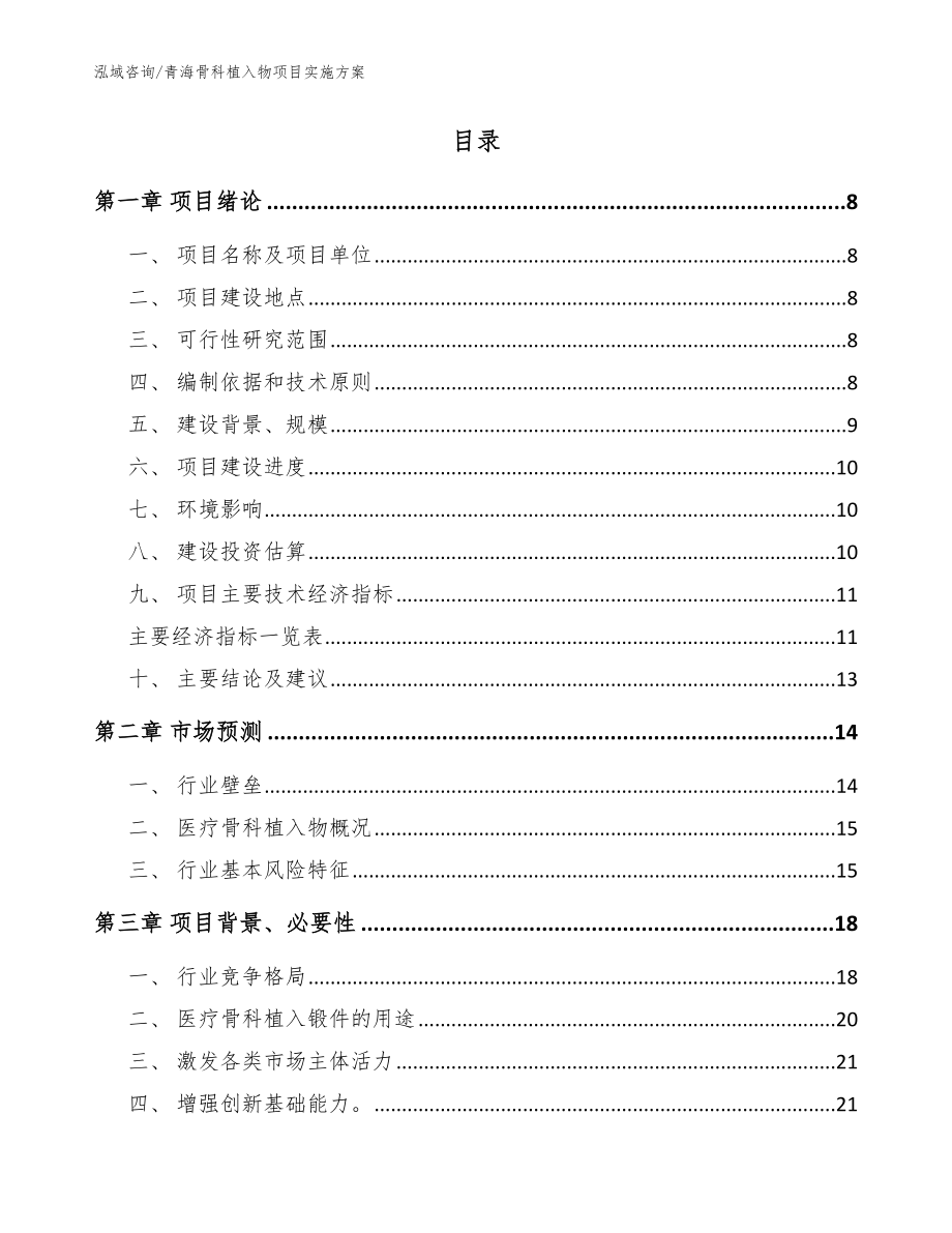 青海骨科植入物项目实施方案_参考模板_第2页