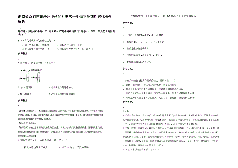 湖南省益阳市黄沙坪中学2021年高一生物下学期期末试卷含解析_第1页