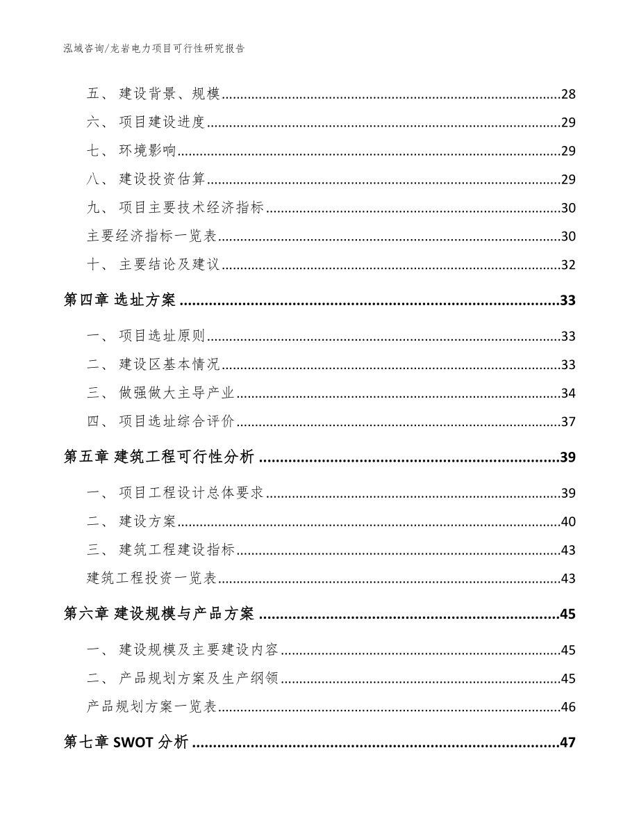 龙岩电力项目可行性研究报告【参考模板】_第4页