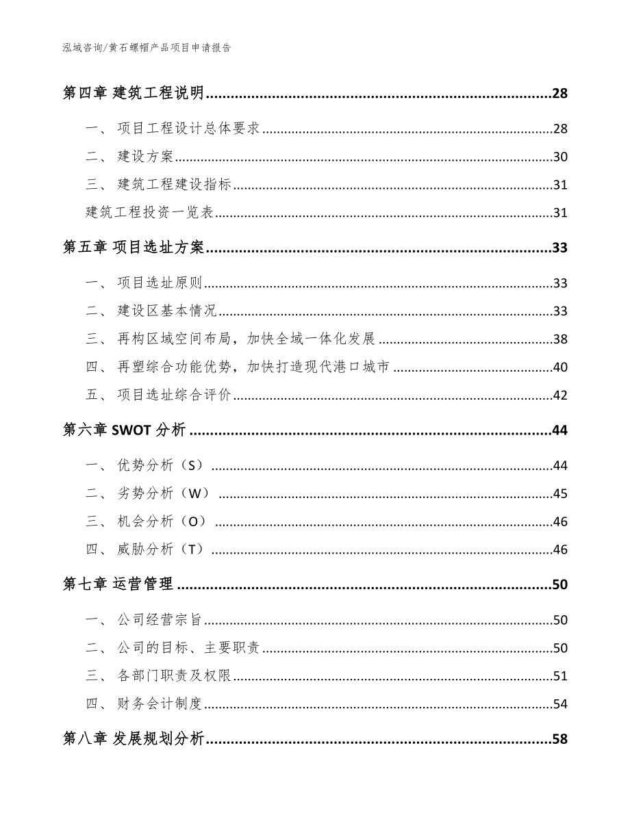 黄石螺帽产品项目申请报告（参考范文）_第3页