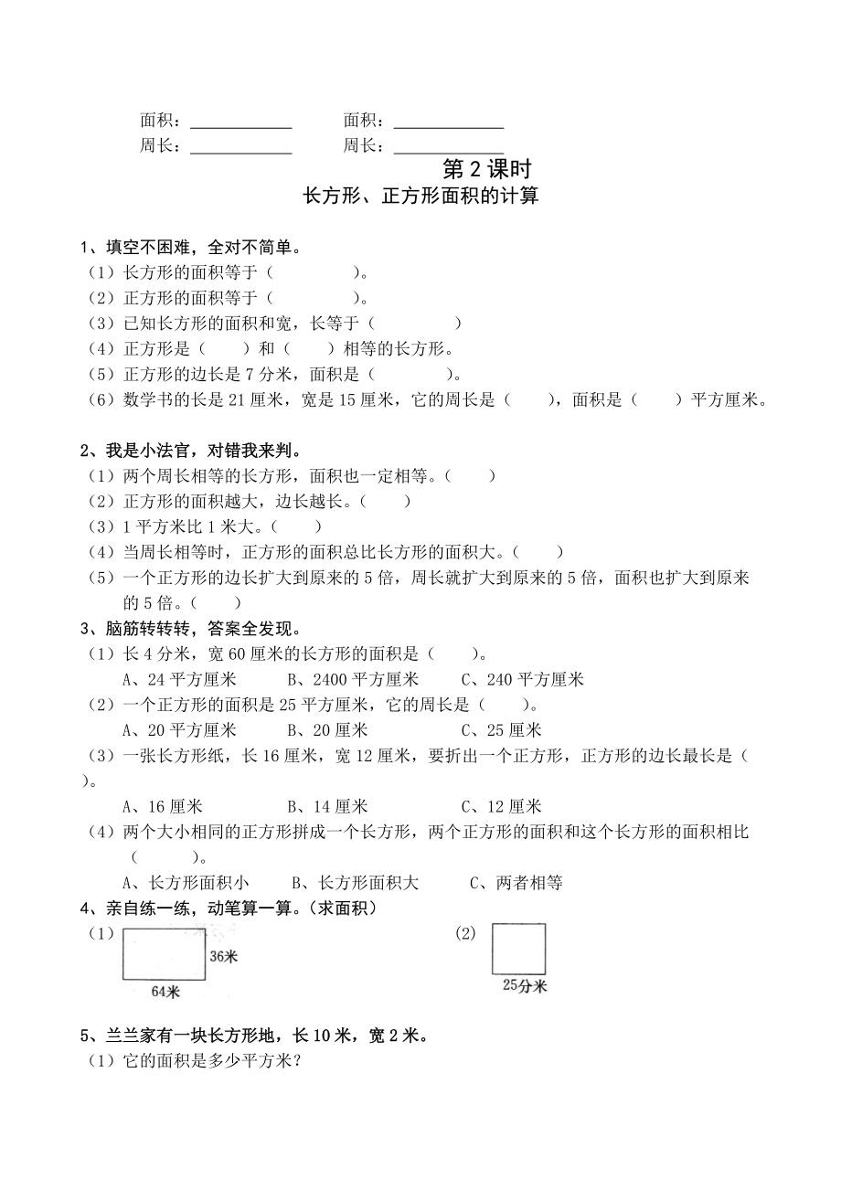 三年级数学下册第五单元面积课堂同步练习题_第2页