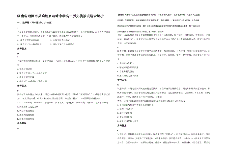 湖南省湘潭市县响塘乡响塘中学高一历史模拟试题含解析_第1页