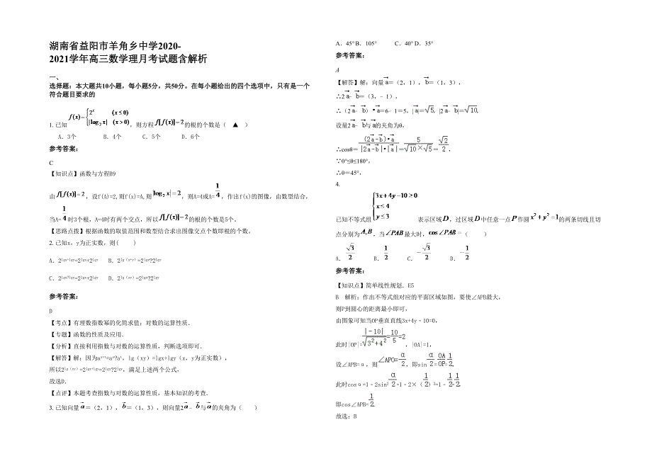 湖南省益阳市羊角乡中学2020-2021学年高三数学理月考试题含解析_第1页