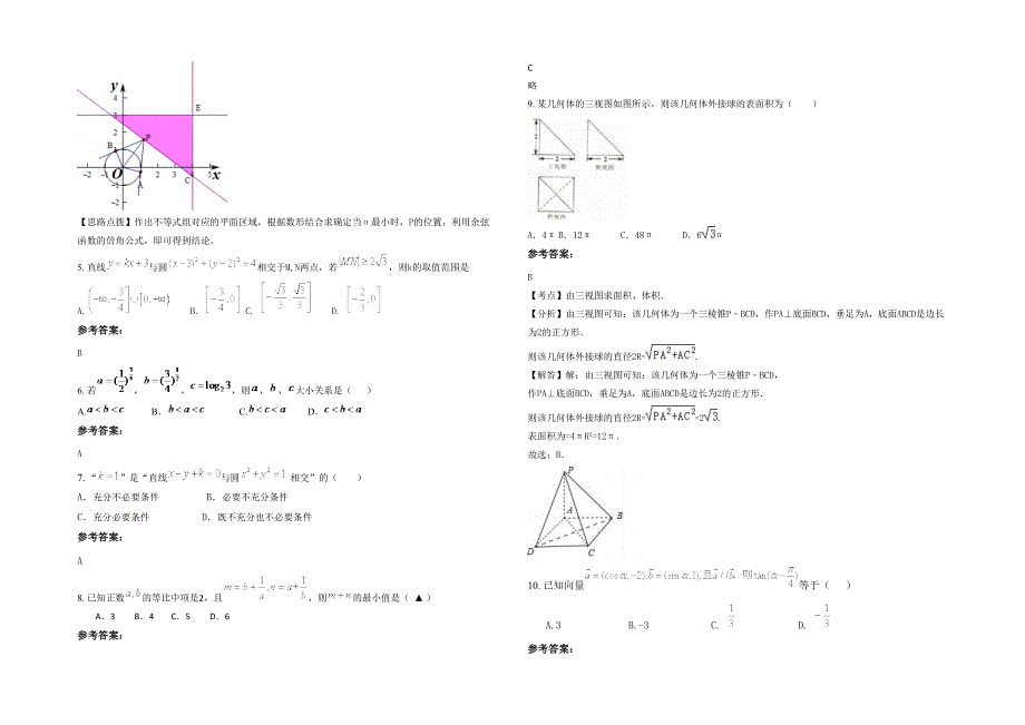 湖南省益阳市羊角乡中学2020-2021学年高三数学理月考试题含解析_第2页