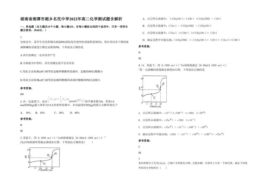 湖南省湘潭市湘乡名民中学2022年高二化学测试题含解析_第1页