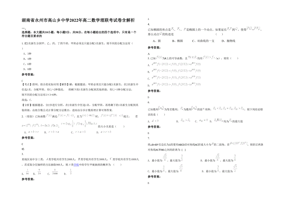 湖南省永州市高山乡中学2022年高二数学理联考试卷含解析_第1页