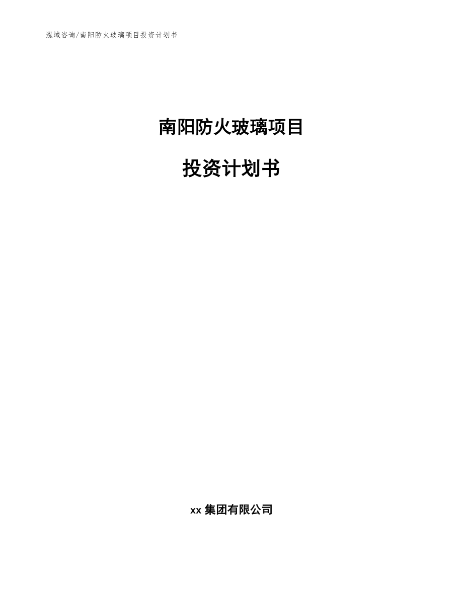 南阳防火玻璃项目投资计划书_参考模板_第1页