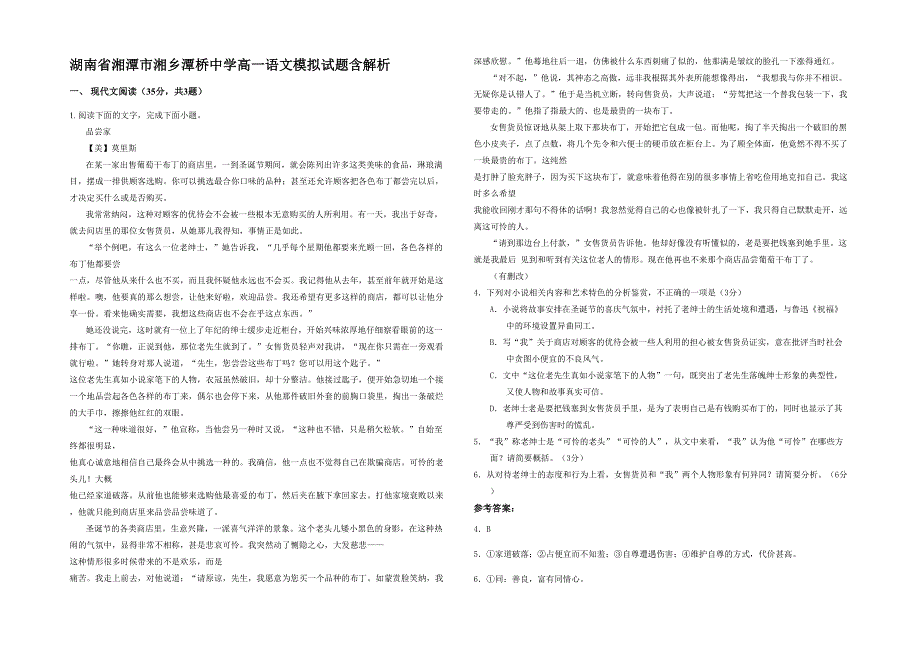 湖南省湘潭市湘乡潭桥中学高一语文模拟试题含解析_第1页