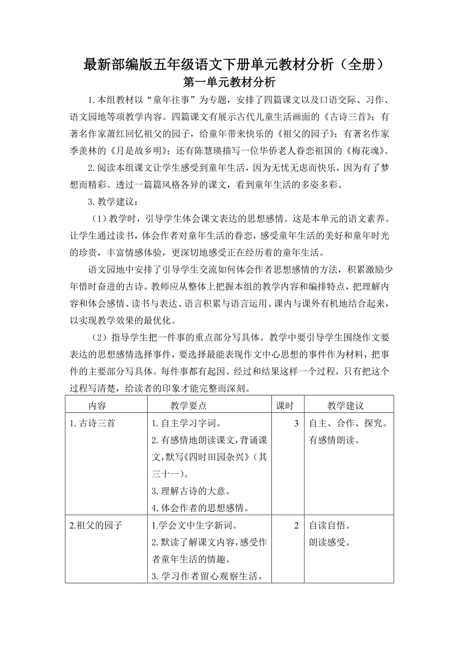 最新部编版五年级语文下册单元教材分析全册18单元_第1页