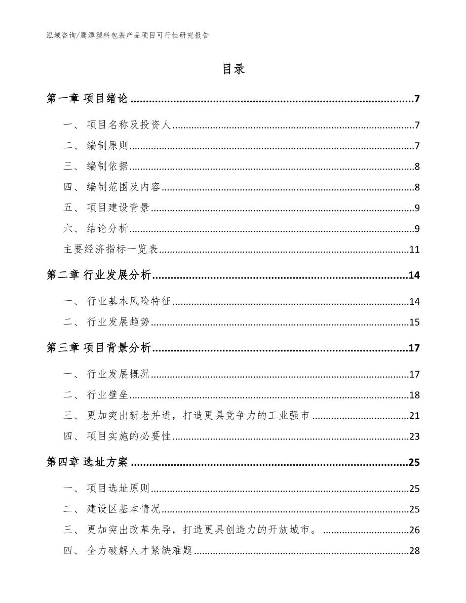 鹰潭塑料包装产品项目可行性研究报告【参考范文】_第2页