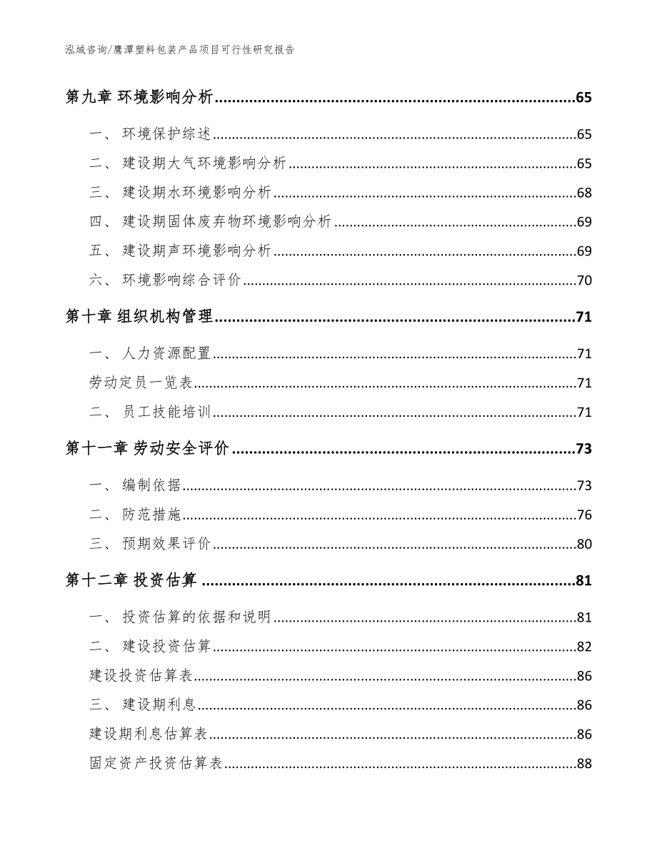 鹰潭塑料包装产品项目可行性研究报告【参考范文】_第4页