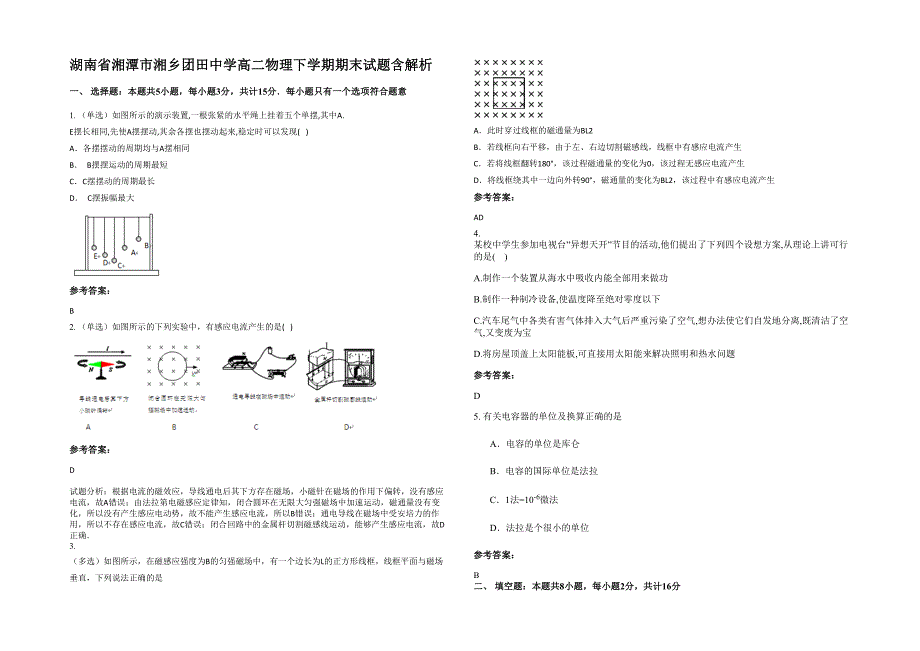 湖南省湘潭市湘乡团田中学高二物理下学期期末试题含解析_第1页