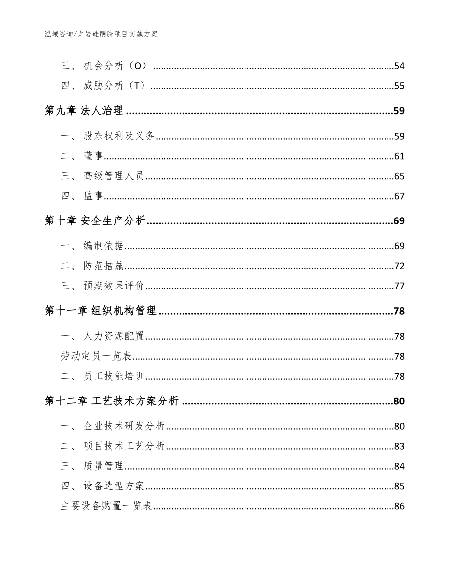 龙岩硅酮胶项目实施方案【参考模板】_第4页