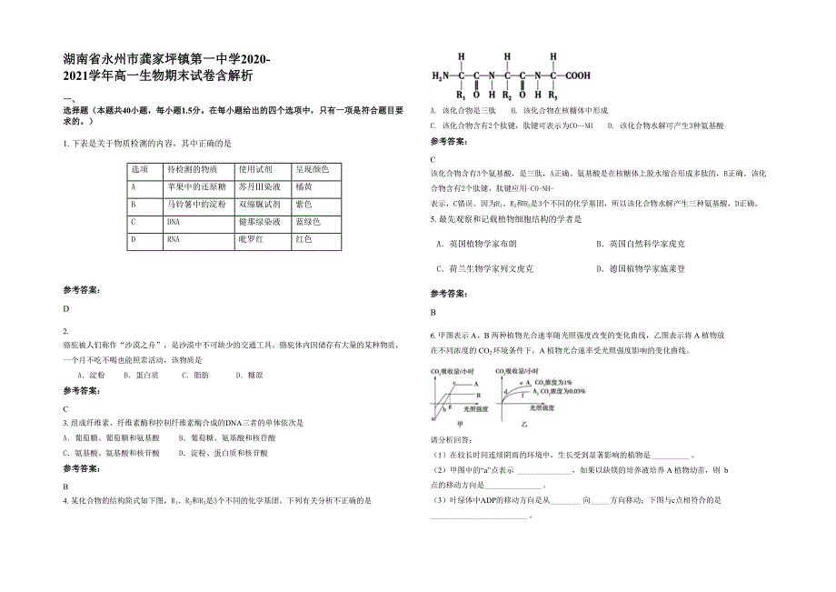 湖南省永州市龚家坪镇第一中学2020-2021学年高一生物期末试卷含解析_第1页