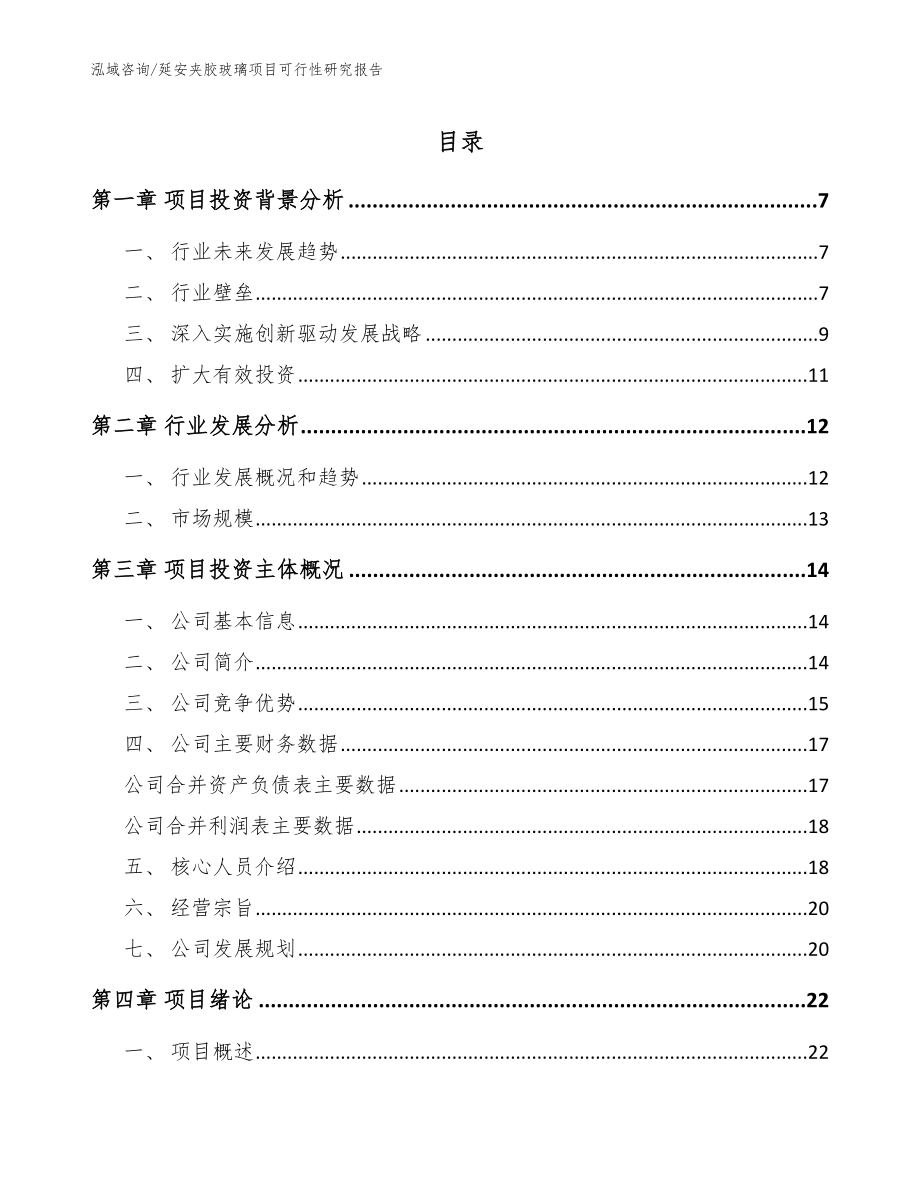 延安夹胶玻璃项目可行性研究报告【范文模板】_第1页