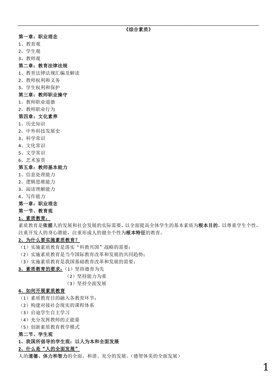 最新教师资格证考试《综合素质》重点整理[共20页]_第1页