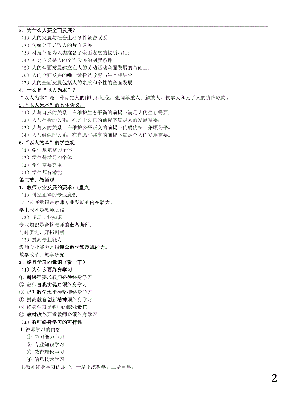 最新教师资格证考试《综合素质》重点整理[共20页]_第2页