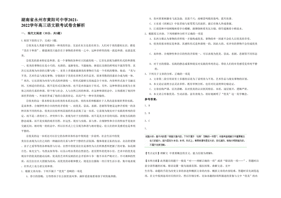 湖南省永州市黄阳司中学2021-2022学年高三语文联考试卷含解析_第1页
