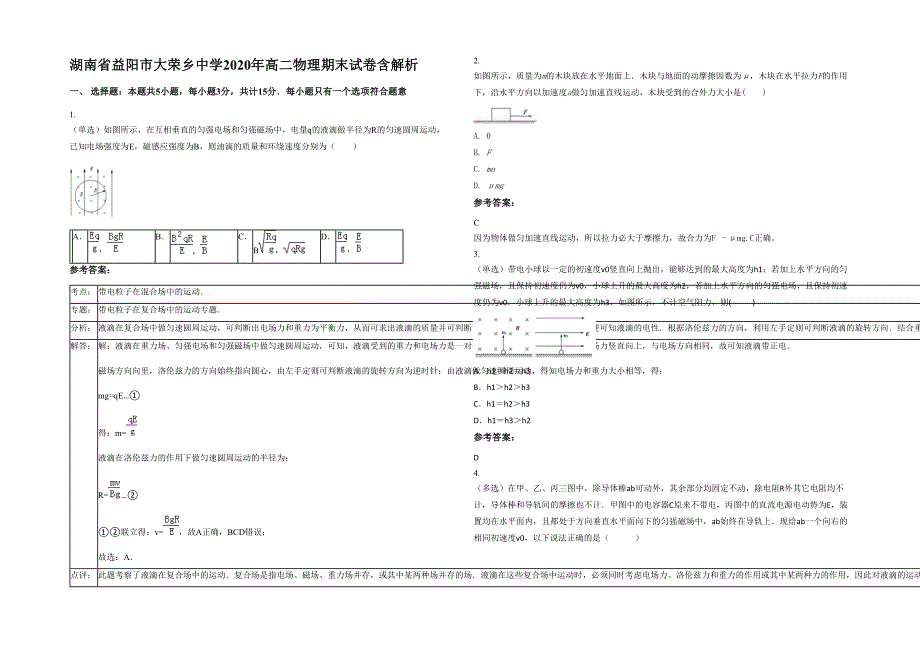 湖南省益阳市大荣乡中学2020年高二物理期末试卷含解析_第1页