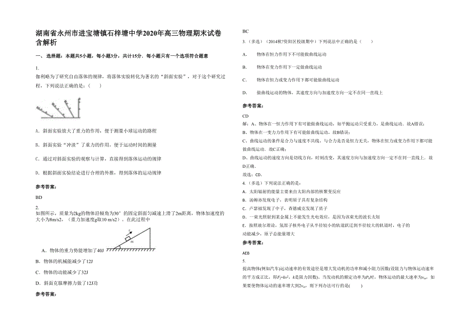 湖南省永州市进宝塘镇石梓塘中学2020年高三物理期末试卷含解析_第1页