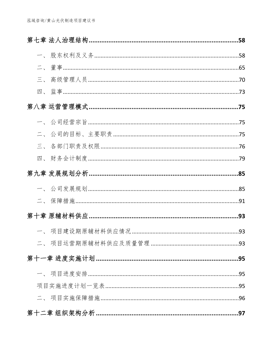 黄山光伏制造项目建议书（模板范本）_第4页