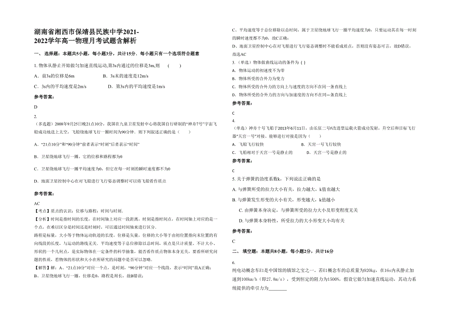 湖南省湘西市保靖县民族中学2021-2022学年高一物理月考试题含解析_第1页