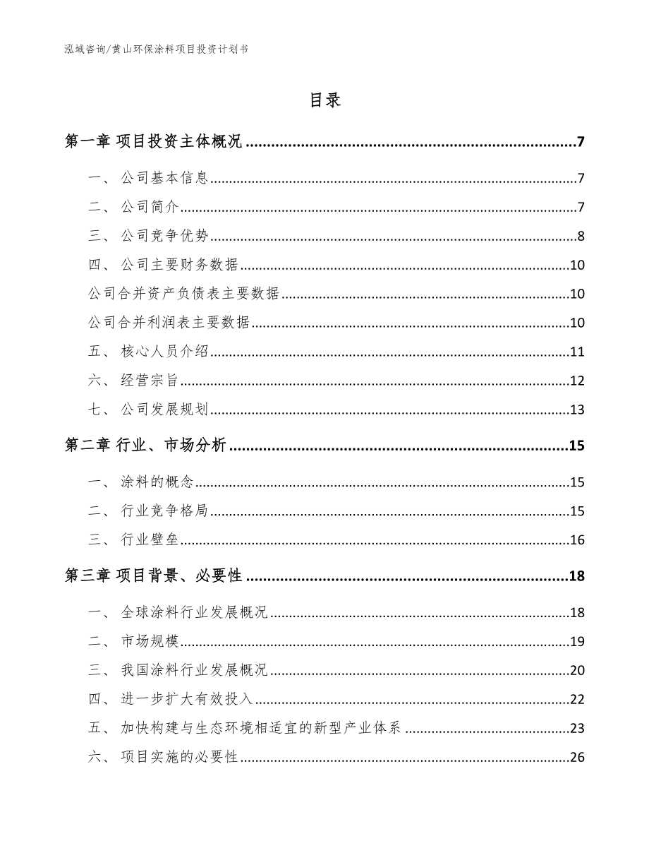 黄山环保涂料项目投资计划书范文模板_第1页