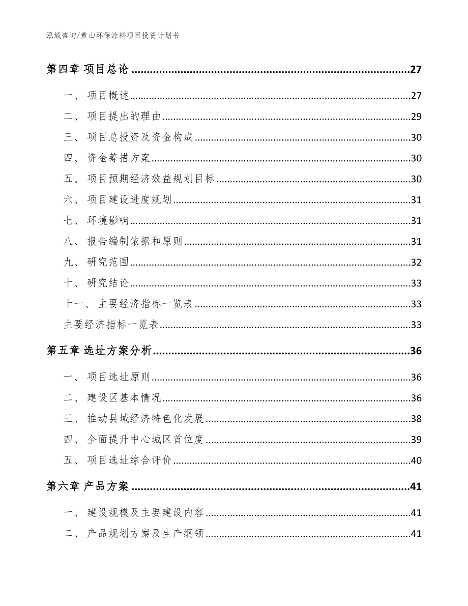 黄山环保涂料项目投资计划书范文模板_第2页