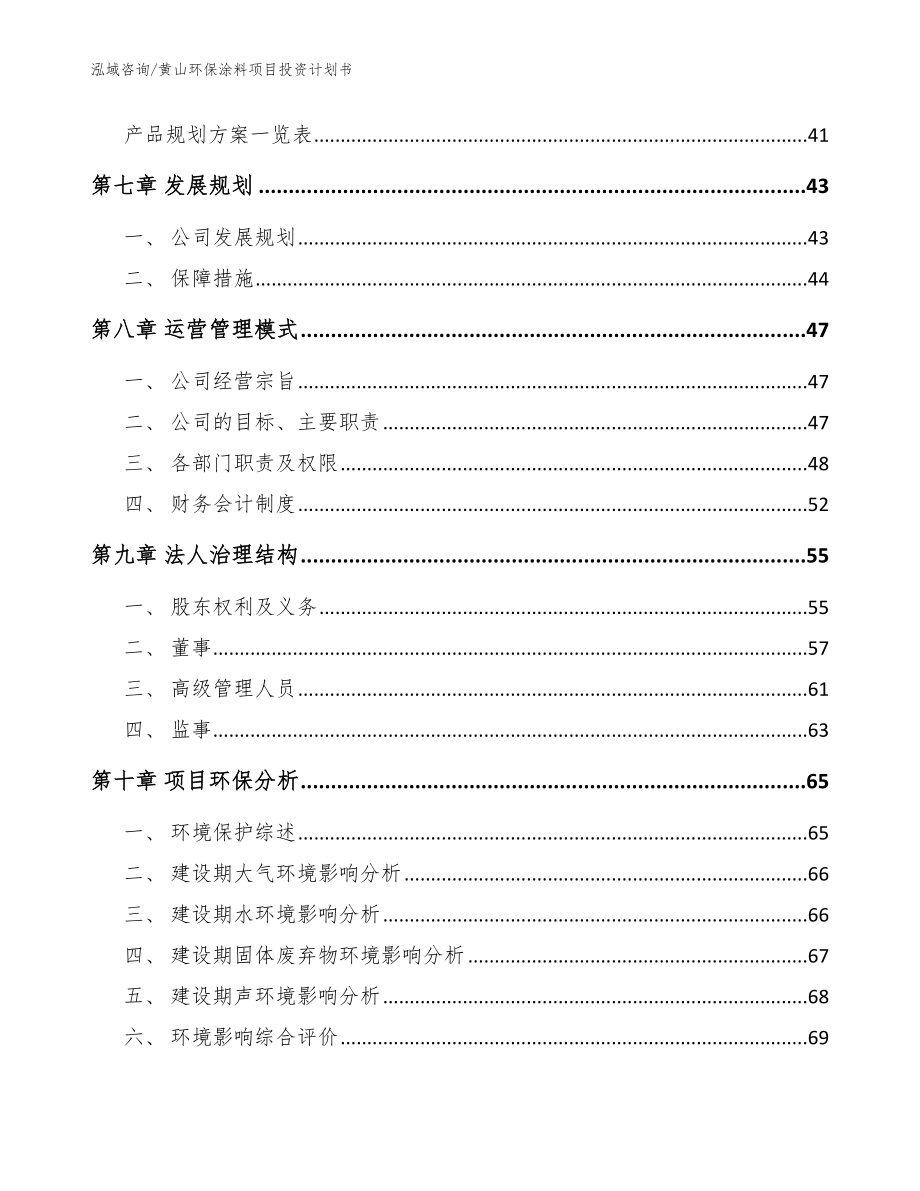 黄山环保涂料项目投资计划书范文模板_第3页