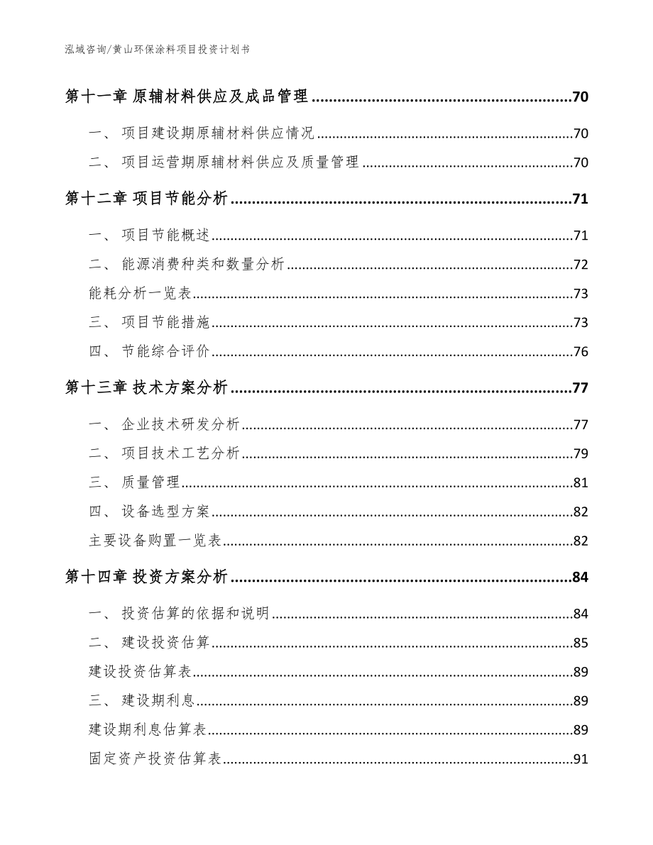 黄山环保涂料项目投资计划书范文模板_第4页