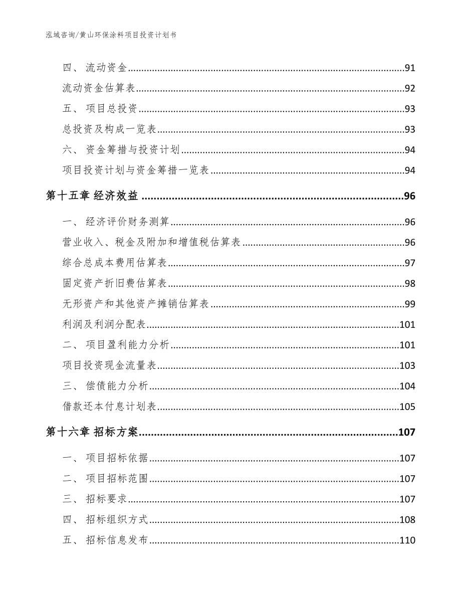 黄山环保涂料项目投资计划书范文模板_第5页