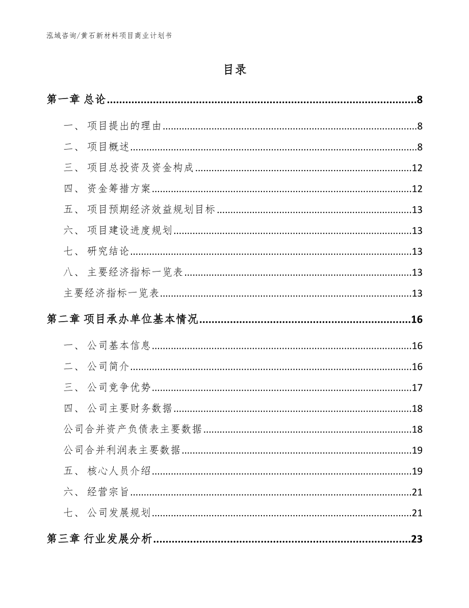 黄石新材料项目商业计划书模板_第2页