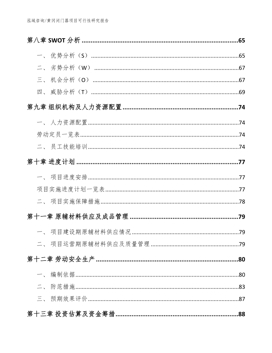 黄冈闭门器项目可行性研究报告【模板参考】_第3页