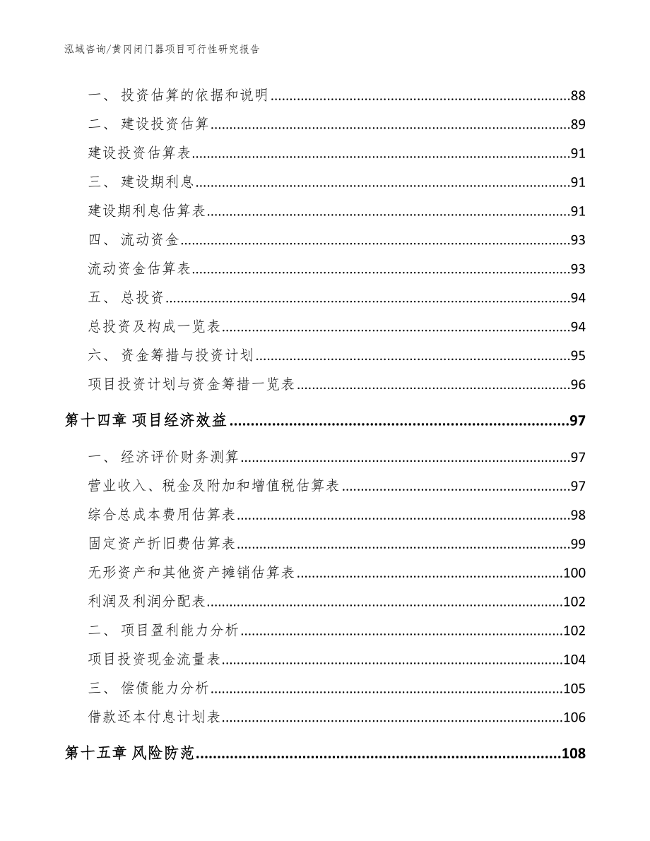 黄冈闭门器项目可行性研究报告【模板参考】_第4页