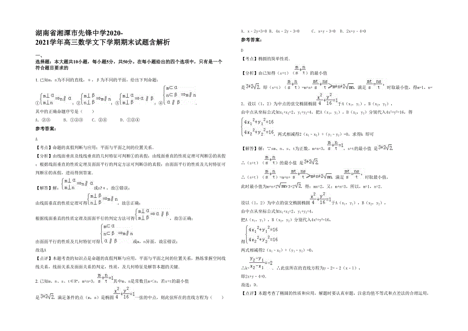 湖南省湘潭市先锋中学2020-2021学年高三数学文下学期期末试题含解析_第1页