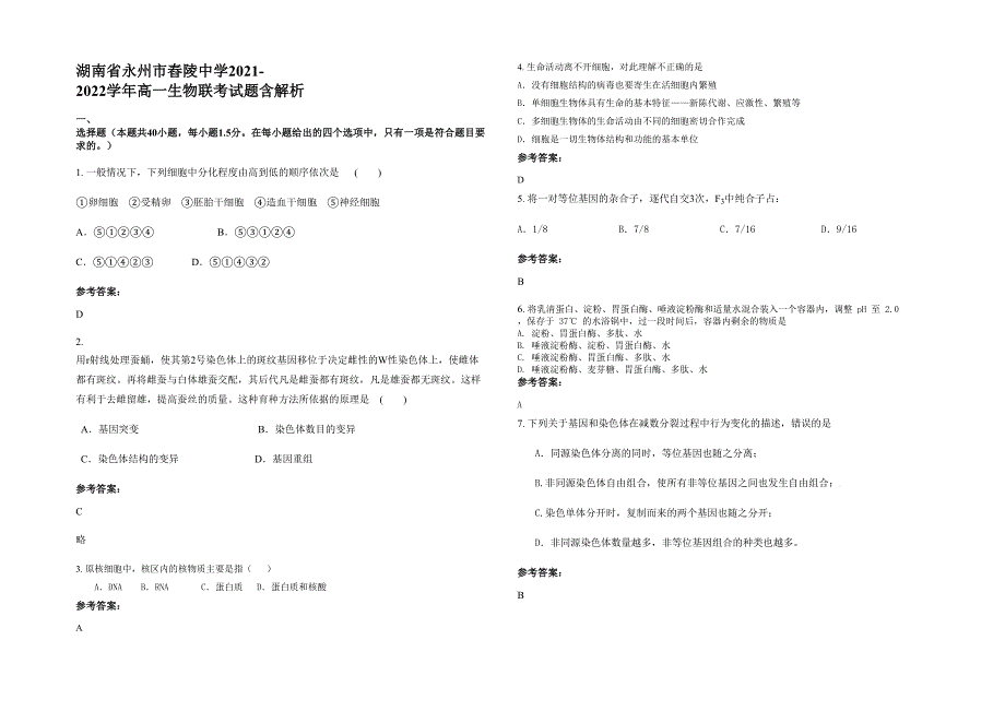 湖南省永州市舂陵中学2021-2022学年高一生物联考试题含解析_第1页