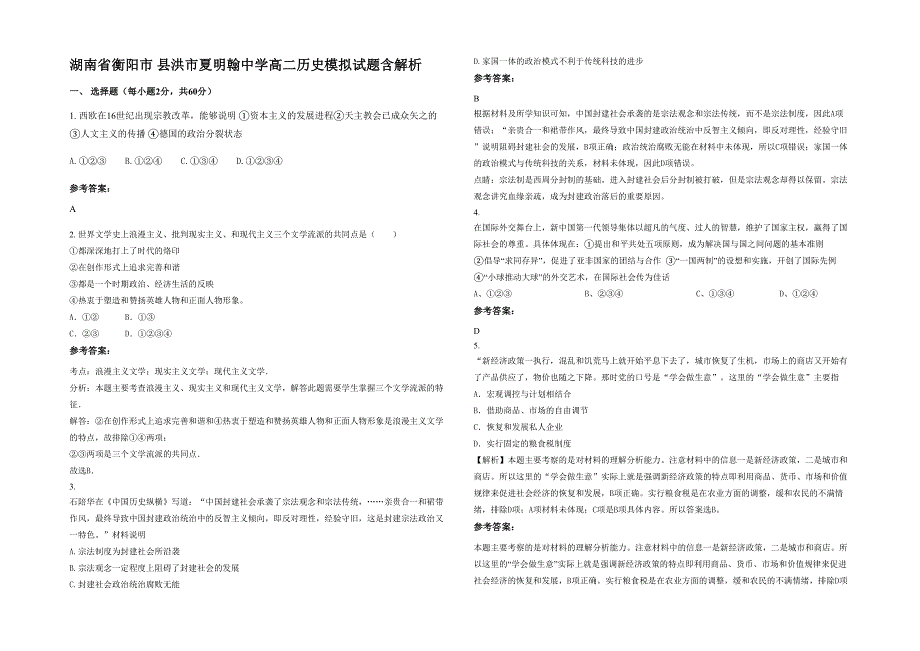 湖南省衡阳市 县洪市夏明翰中学高二历史模拟试题含解析_第1页