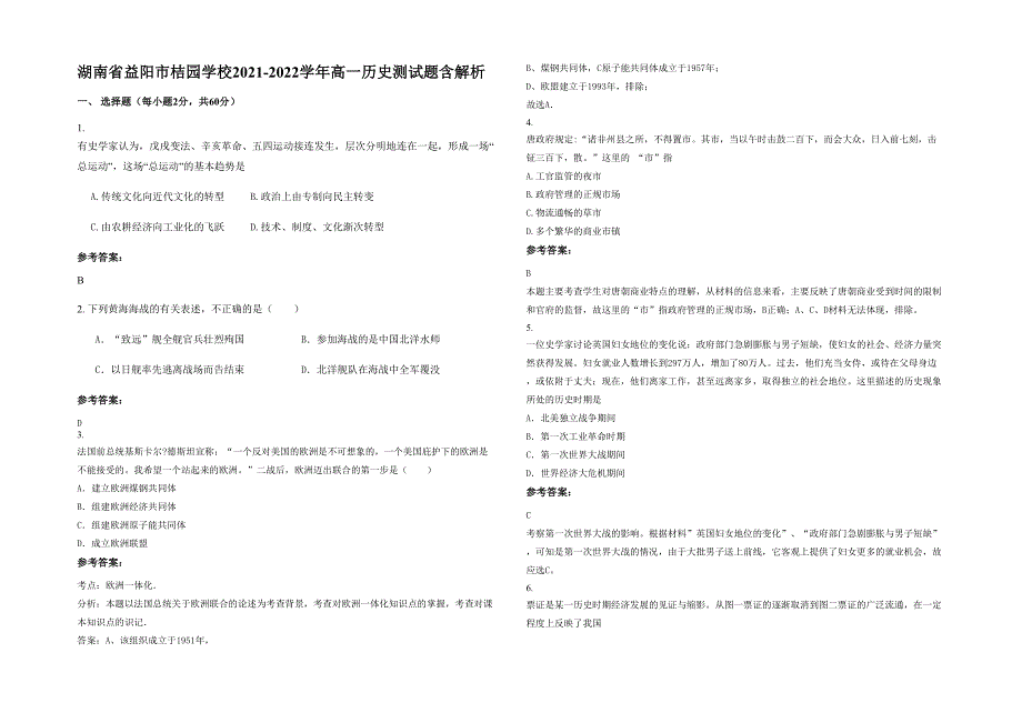 湖南省益阳市桔园学校2021-2022学年高一历史测试题含解析_第1页