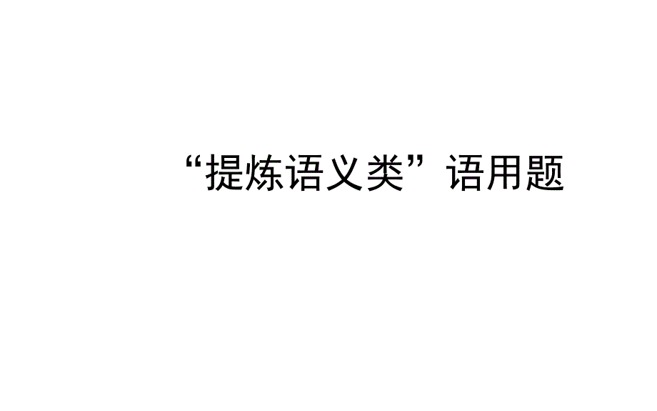 2014压缩语段2改_第1页