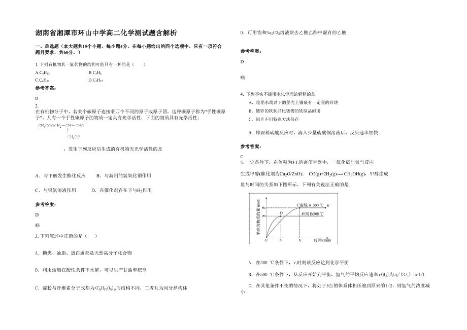 湖南省湘潭市环山中学高二化学测试题含解析_第1页