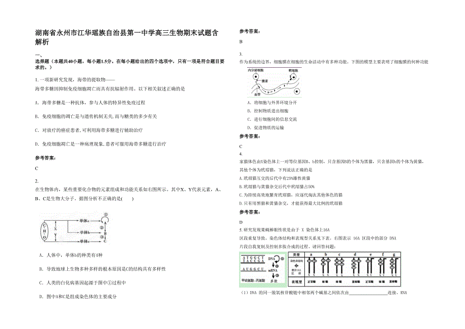 湖南省永州市江华瑶族自治县第一中学高三生物期末试题含解析_第1页