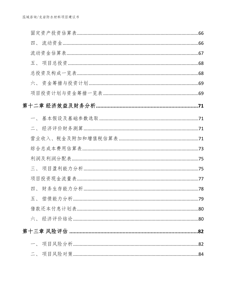 龙岩防水材料项目建议书（范文模板）_第4页