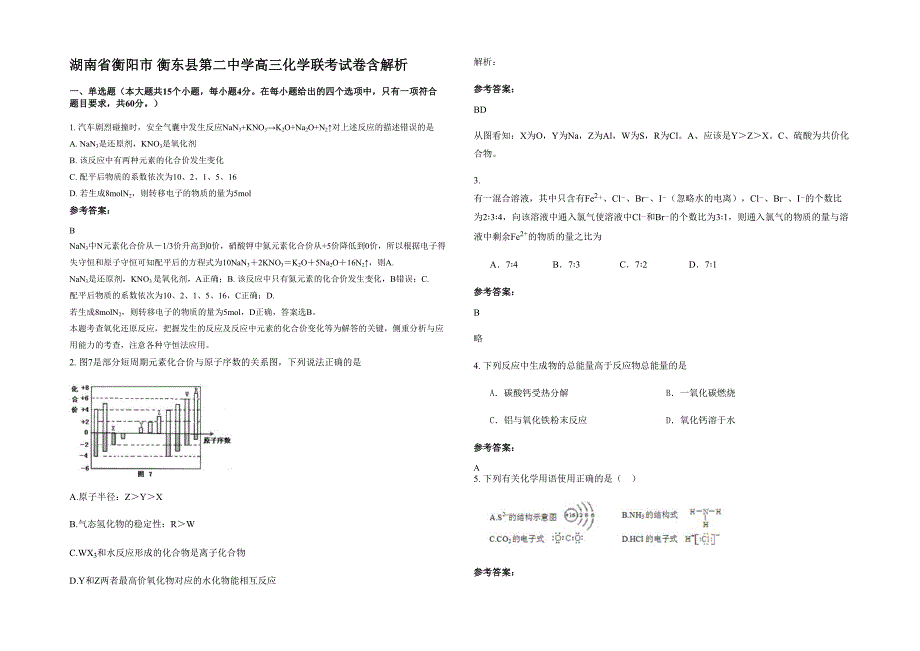 湖南省衡阳市 衡东县第二中学高三化学联考试卷含解析_第1页