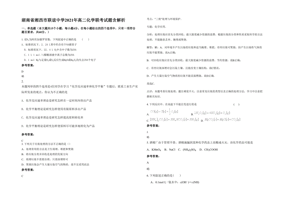 湖南省湘西市联谊中学2021年高二化学联考试题含解析_第1页