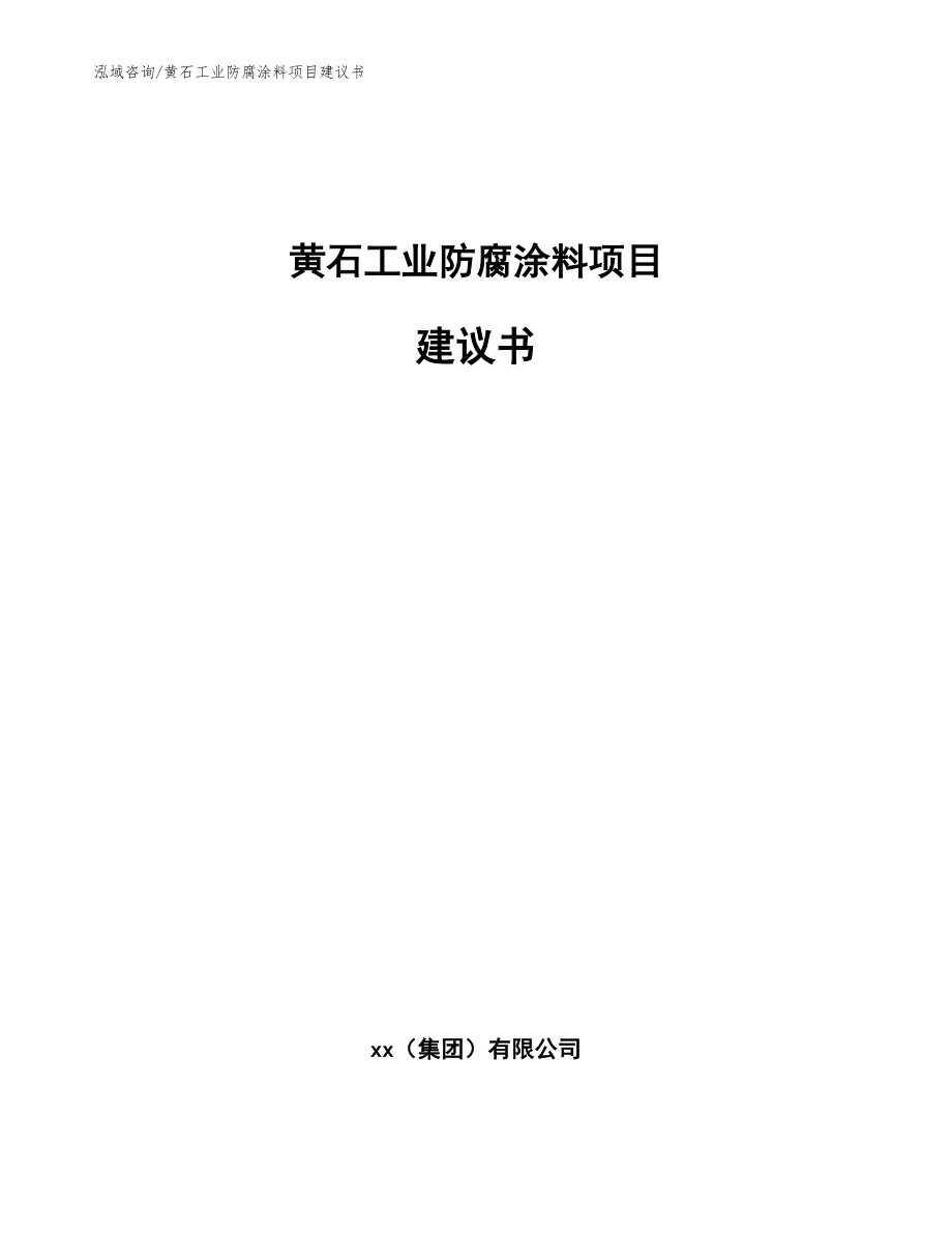 黄石工业防腐涂料项目建议书（模板）_第1页