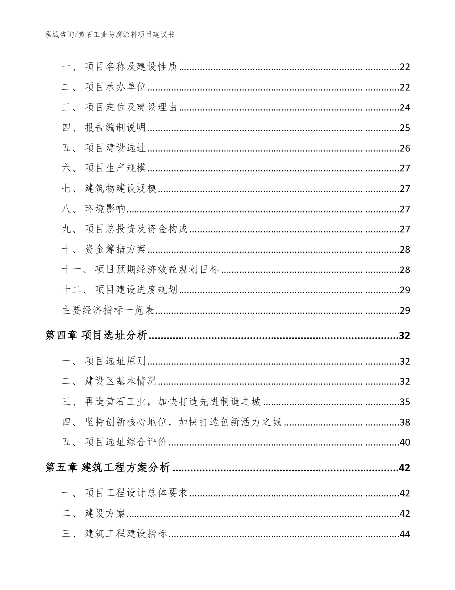 黄石工业防腐涂料项目建议书（模板）_第4页