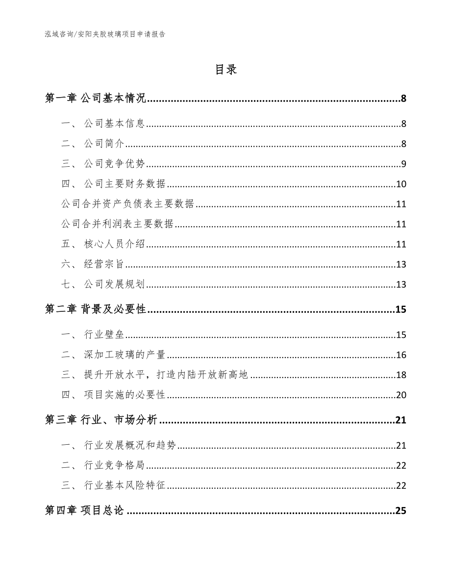 安阳夹胶玻璃项目申请报告模板范本_第1页