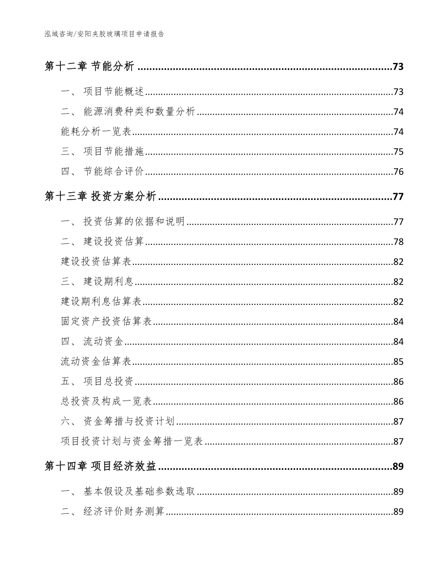 安阳夹胶玻璃项目申请报告模板范本_第4页